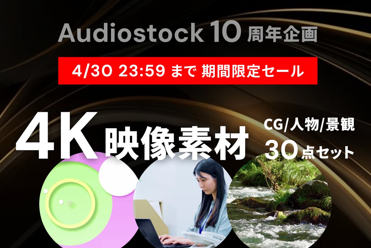 Audiostock10周年企画 4/30 23:59 まで 期間限定セール！4K映像素材 CG/人物/景観 30点セット