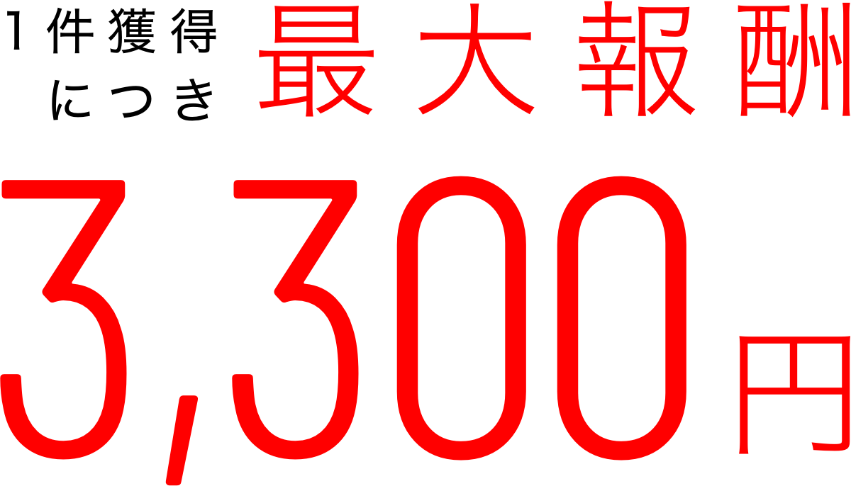 1件獲得につき最大報酬3,300円