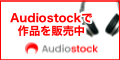 AudiostockでBGM・効果音を販売中！