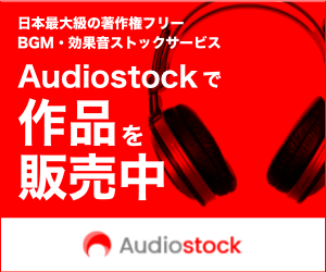 Audiostockにてボイス素材(青年声）・SEが大幅に公開されました。