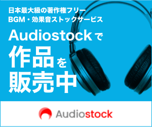 BGM・効果音 使い放題 定額制スタンダードプラン Audiostock