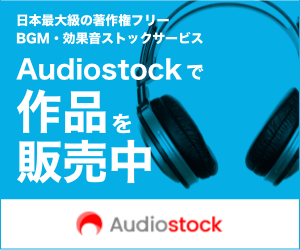 オーディオストックでBGM・効果音を販売中！