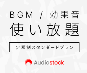 BGM・効果音 使い放題 定額制スタンダードプラン Audiostock