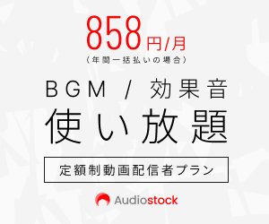 BGM・効果音 使い放題 定額制動画配信者プラン Audiostock