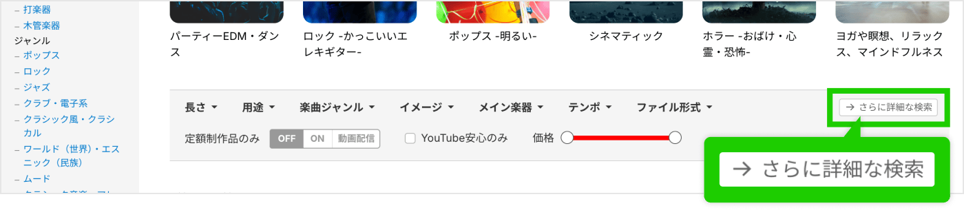 「さらに詳細な検索」ボタンは音源を絞り込む欄の右側にあります。