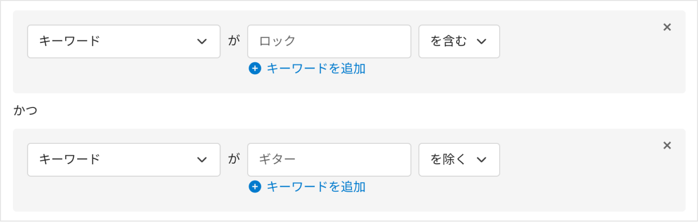 「キーワード」を選択。「ロック」と入力し、「を含む」を選択。さらに、その下の欄で「キーワード」を選択。「ギター」を入力し、「を除く」を選択します。