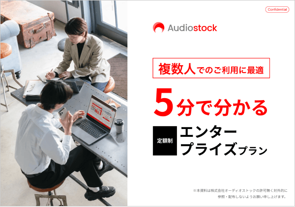 資料イメージ:複数人でのご利用に最適。5分でわかる定額制エンタープライズプラン