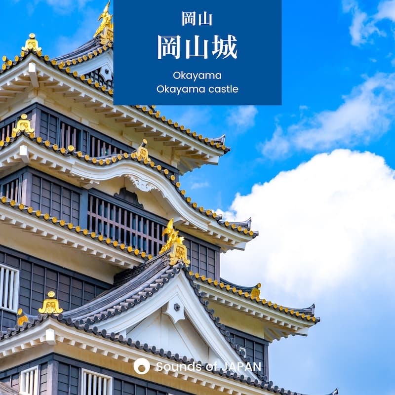 Sounds of JAPAN 岡山城のジャケット画像