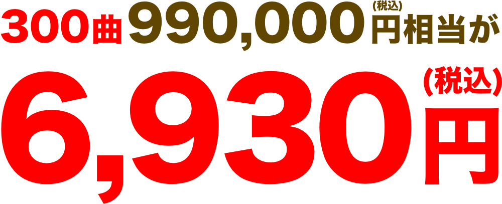 300曲990,000円(税込)相当が6,930円(税込)