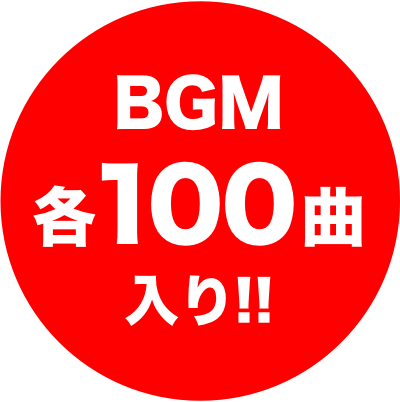 BGM 各100曲入り!!