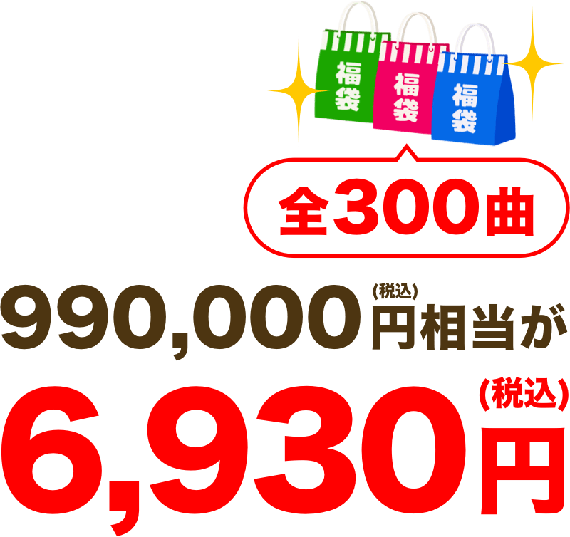 全300曲990,000円(税込)相当が6,930円(税込)