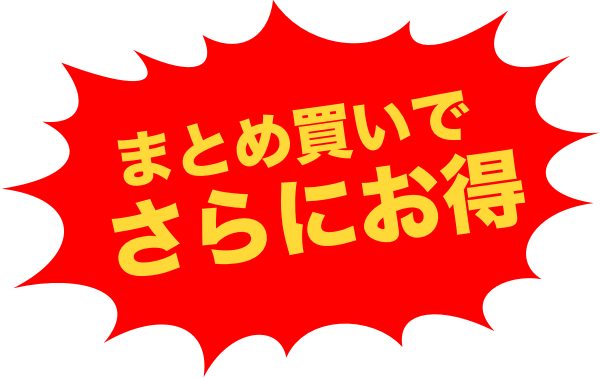 まとめ買いでさらにお得