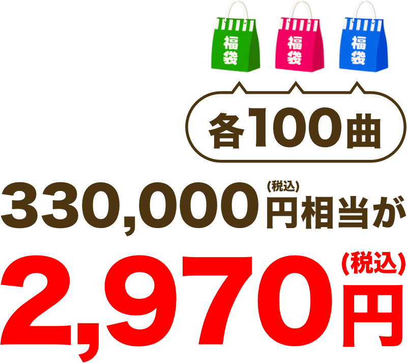 各100曲330,000円(税込)相当が2,970円(税込)