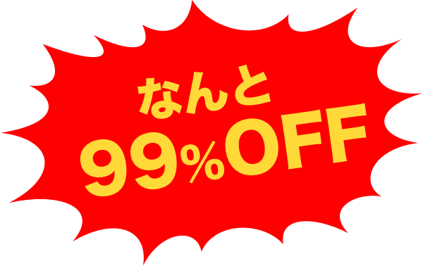 なんと99%OFF