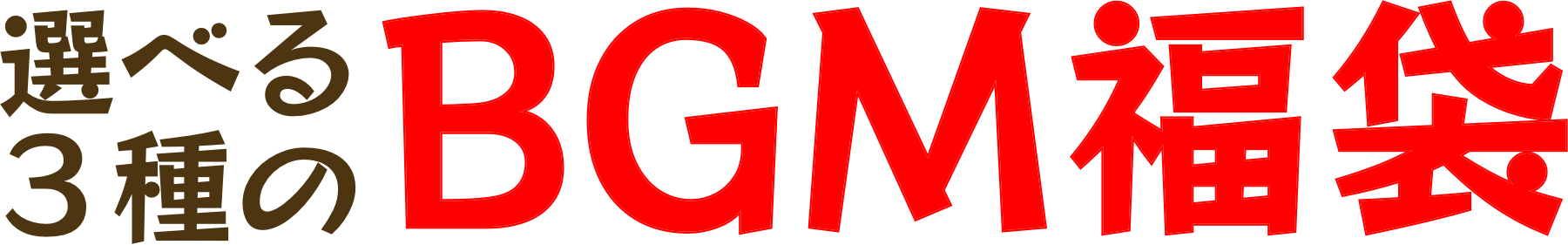 選べる3種のBGM福袋