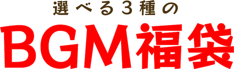 選べる3種のBGM福袋
