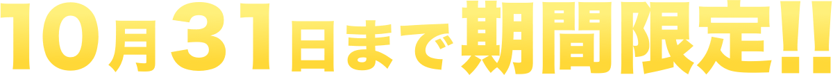 10月31日まで期間限定!!