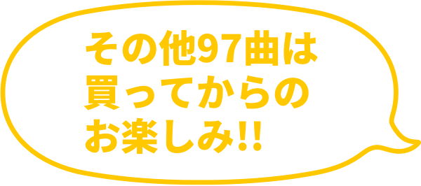 その他97曲は買ってからのお楽しみ!!