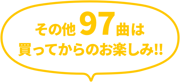 その他97曲は買ってからのお楽しみ!!