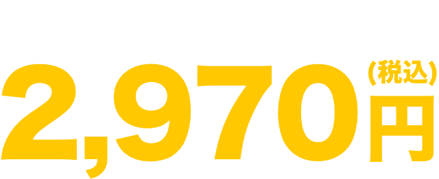 100曲330,000円(税込)相当が2,970円(税込)