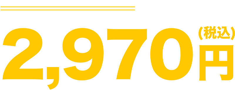 330,000円(税込)が2,970円(税込)