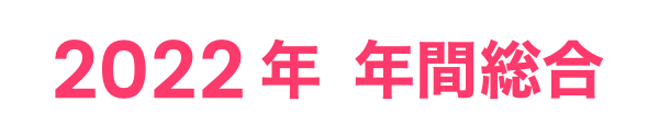 2022年 年間総合