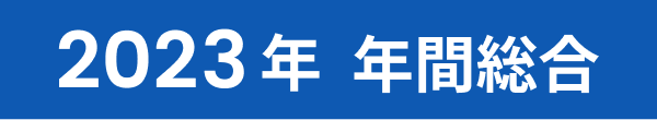 2023年 年間総合