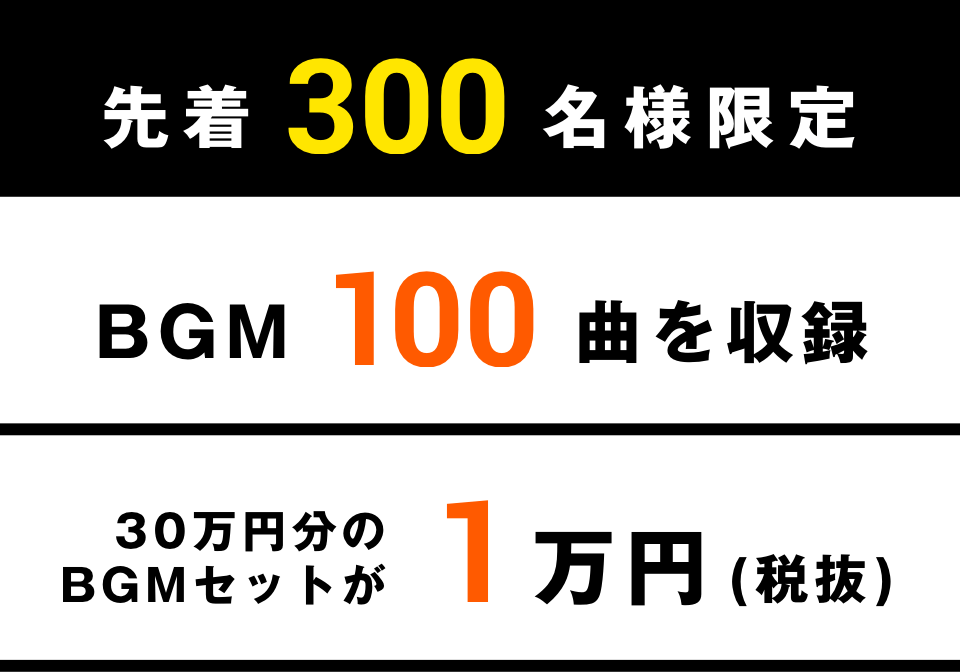先着300名様限定!BGM100曲を収録、30万円分のBGMセットが1万円(税抜)
