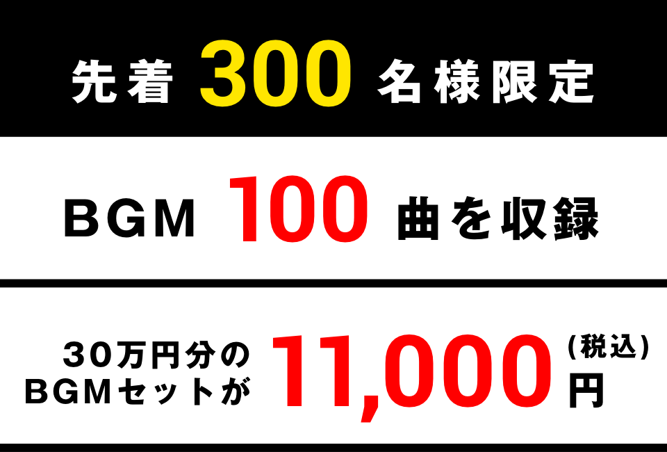 先着300名様限定!BGM100曲を収録、30万円分のBGMセットが11,000円(税込)
