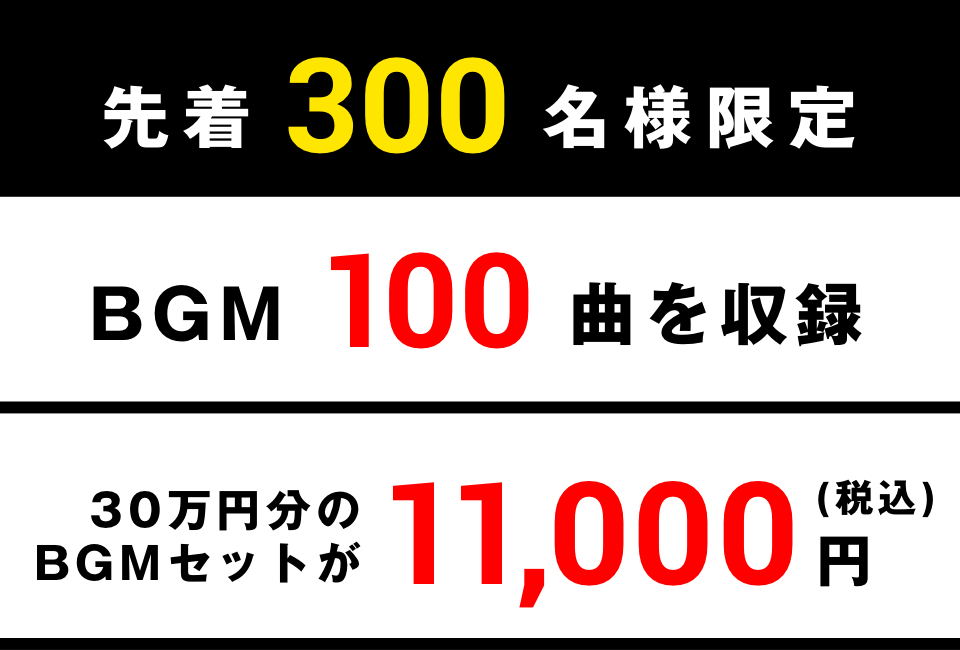 先着300名様限定！BGM100曲を収録、30万円分のBGMセットが11,000円(税込)