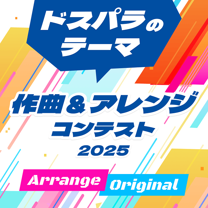 ドスパラのテーマ 作曲&アレンジコンテスト2025 のアルバムジャケット