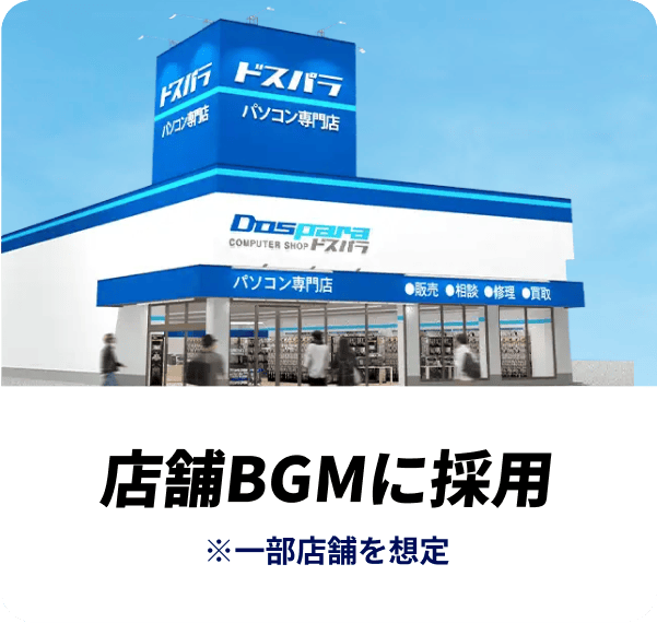 店舗BGMに採用 ※一部店舗を想定