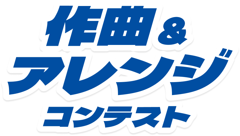 作曲&アレンジコンテスト