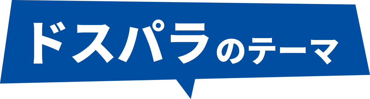 ドスパラのテーマ