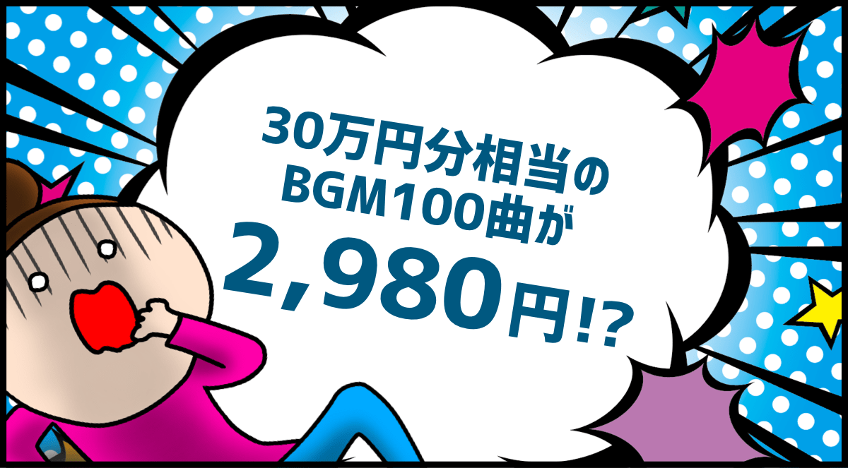 30万円分相当のBGM100曲が2,980円!?