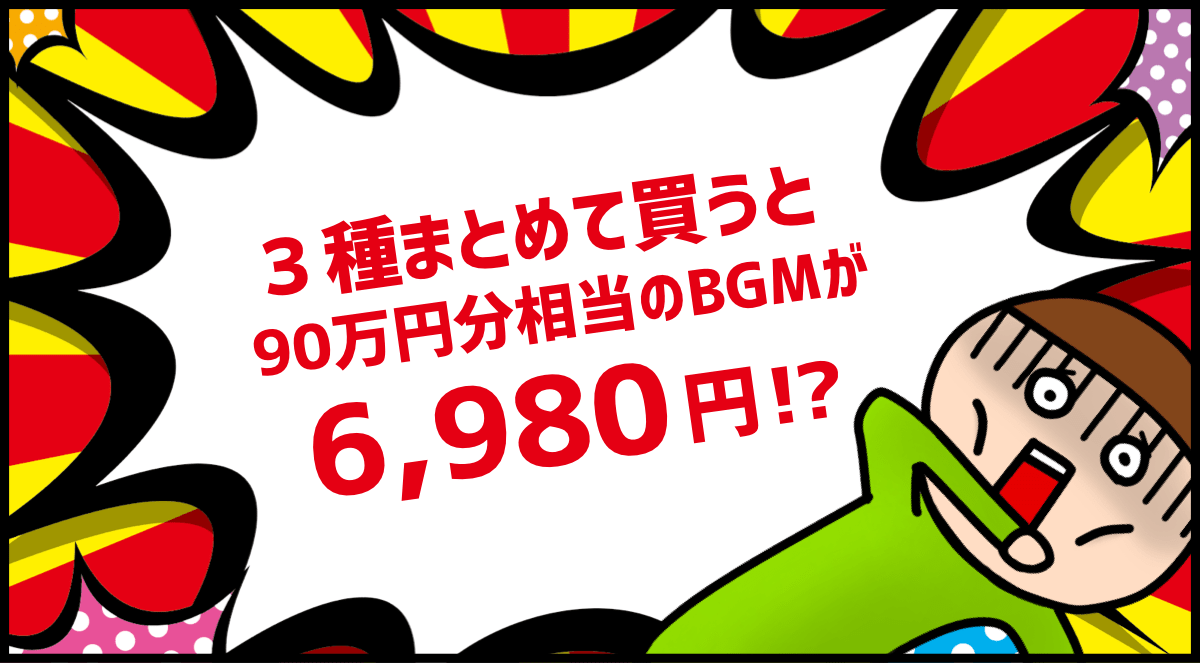 3種まとめて買うと90万円分相当のBGMが6,980円!?