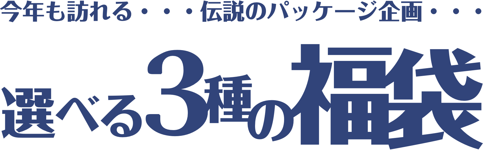 選べる3種の福袋