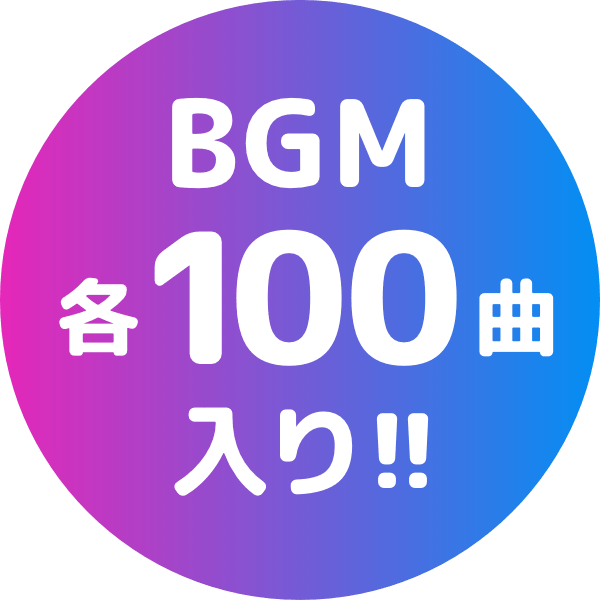 BGM各100曲入り!!