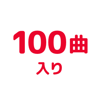 100曲入り