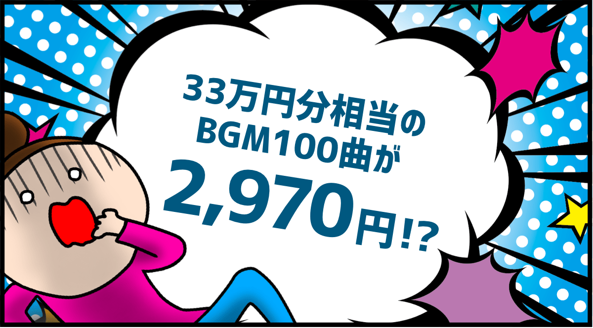 33万円分相当のBGM100曲が2,970円!?