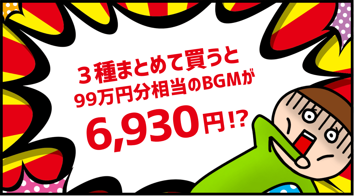 3種まとめて買うと90万円分相当のBGMが6,930円!?