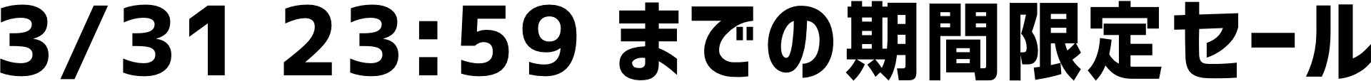 3月31日23:59までの期間限定セール