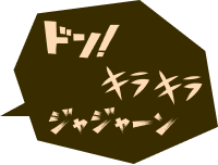 ドン！、キラキラ、ジャーンと書かれた吹き出し