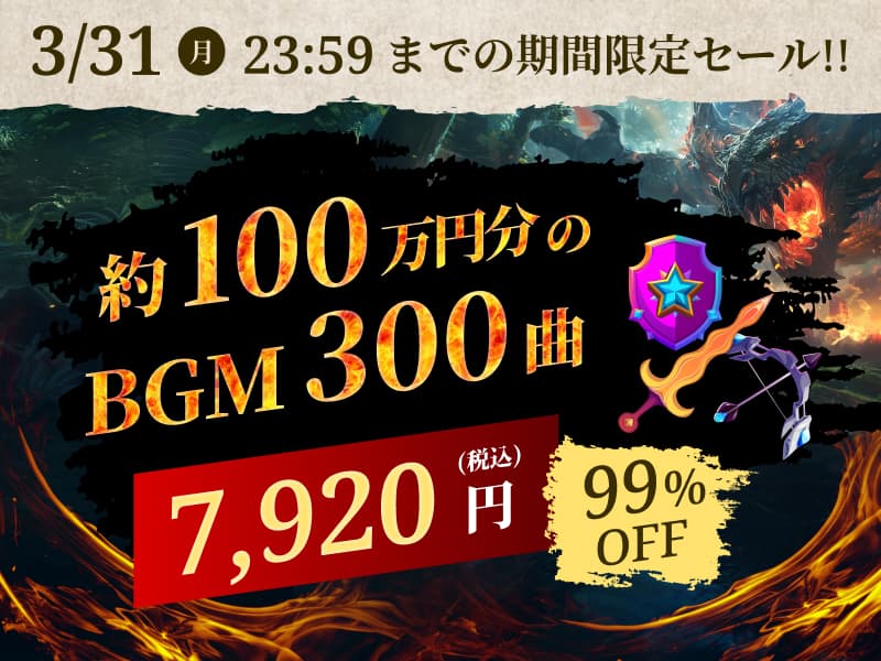 3/31 23:59までの期間限定セール!! 約100万円分のBGM300曲が7,920円 (税込) で 99%OFF