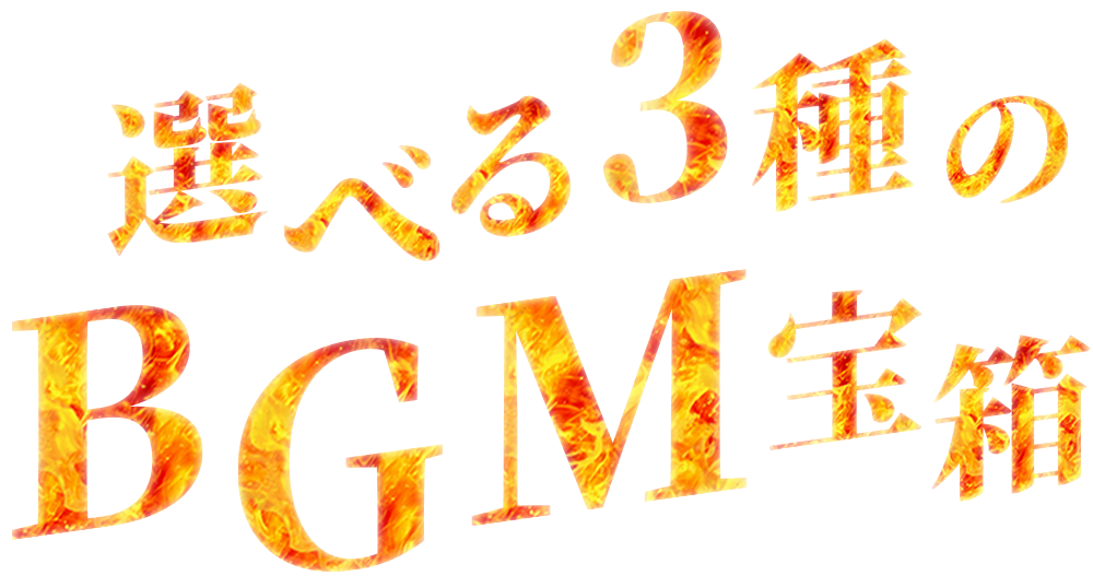 選べる3種のBGM宝箱