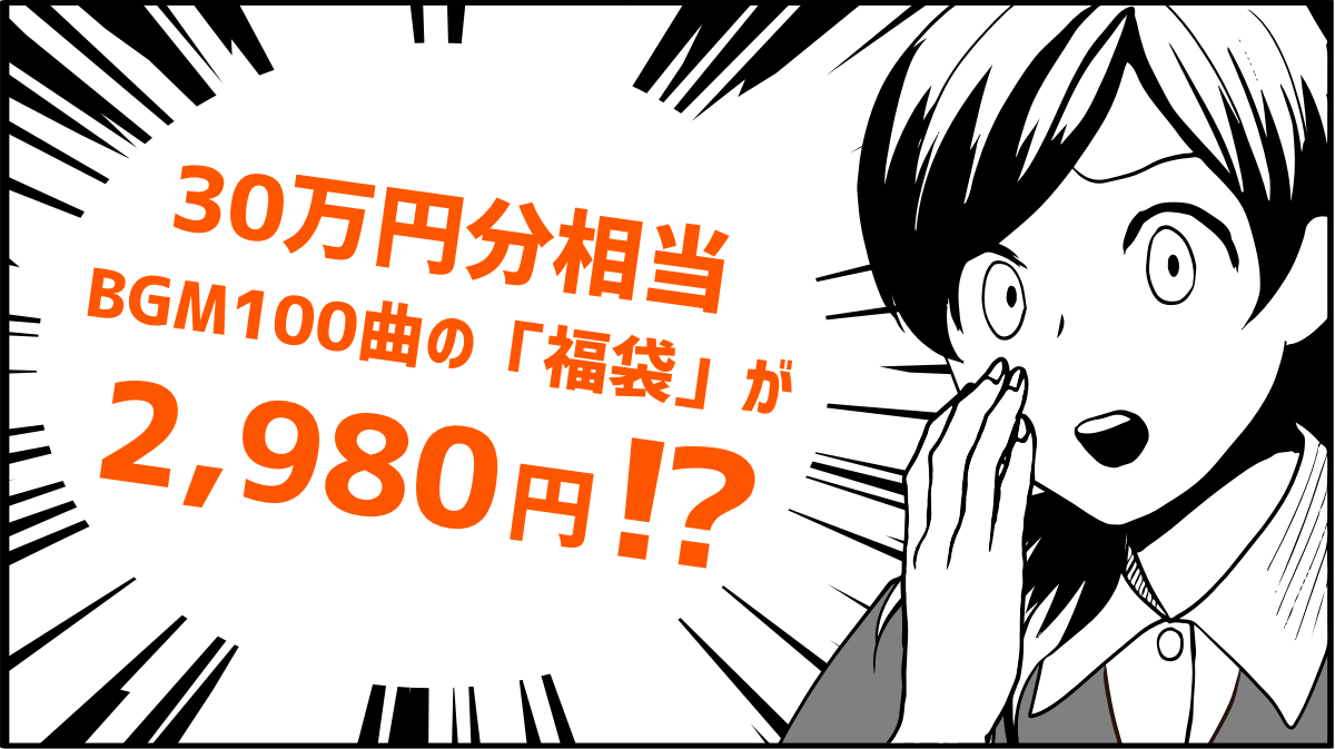 30万円分相当BGM100曲の「福袋」が2,980円!?