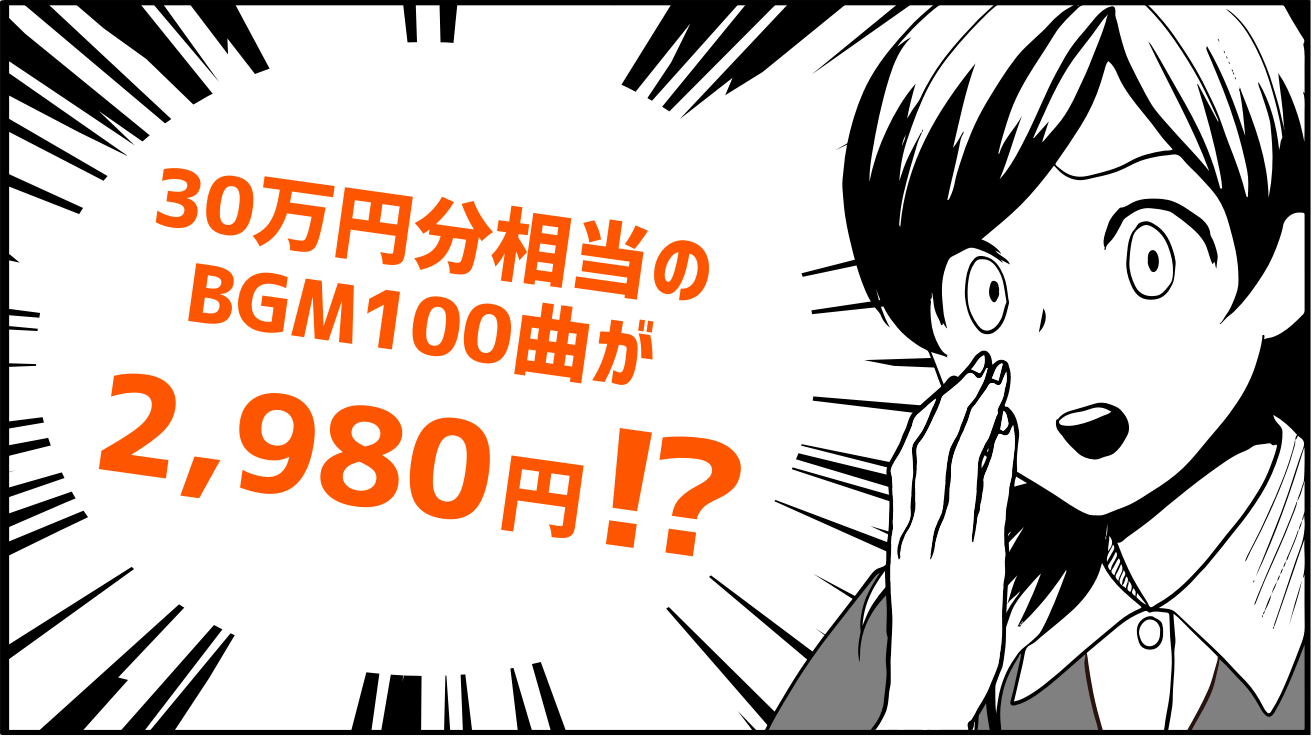 30万円分相当のBGM100曲が2,980円!?