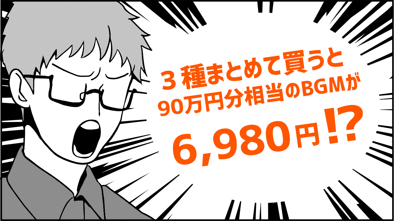 3種まとめて買うと90万円分相当のBGMが6,980円!?