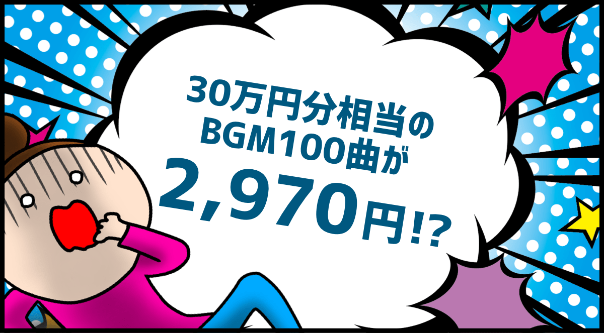 30万円分相当のBGM100曲が2,970円!?
