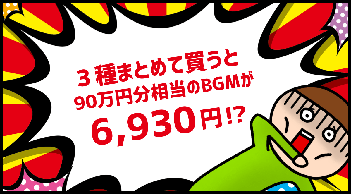 3種まとめて買うと90万円分相当のBGMが6,930円!?